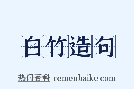 白竹造句是什么意思的图片